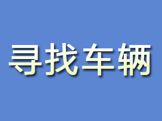 内乡寻找车辆