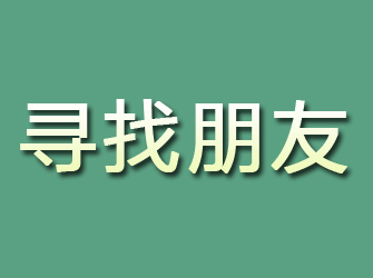 内乡寻找朋友