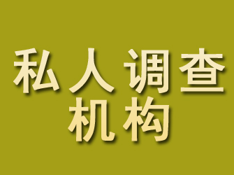 内乡私人调查机构